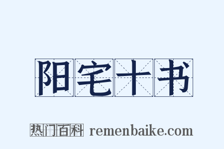 阳宅十书是什么意思的图片